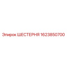 1623850700 ШЕСТЕРНЯ Epiroc