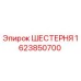 1623850700 ШЕСТЕРНЯ Epiroc