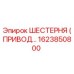 1623850800 ШЕСТЕРНЯ (ПРИВОД…) Epiroc