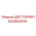 1623852200 ШЕСТЕРНЯ Epiroc