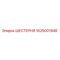 1625001948 ШЕСТЕРНЯ Epiroc