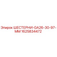 1625834472 ШЕСТЕРНИ-GA26-30-97-MM Epiroc
