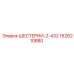 1626210880 ШЕСТЕРНИ-2-432 Epiroc
