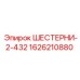 1626210880 ШЕСТЕРНИ-2-432 Epiroc