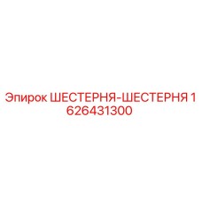 1626431300 ШЕСТЕРНЯ-ШЕСТЕРНЯ Epiroc