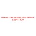 1626431300 ШЕСТЕРНЯ-ШЕСТЕРНЯ Epiroc