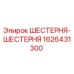 1626431300 ШЕСТЕРНЯ-ШЕСТЕРНЯ Epiroc