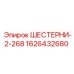 1626432680 ШЕСТЕРНИ-2-268 Epiroc