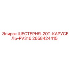 2658424415 ШЕСТЕРНЯ-20T-КАРУСЕЛЬ-PV316 Epiroc