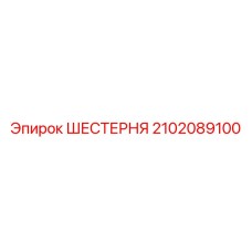2102089100 ШЕСТЕРНЯ Epiroc