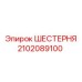 2102089100 ШЕСТЕРНЯ Epiroc