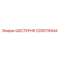 2205178444 ШЕСТЕРНЯ Epiroc
