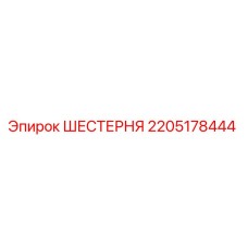 Оригинальная шестерня Epiroc артикул 2205178444