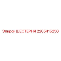 2205415250 ШЕСТЕРНЯ Epiroc