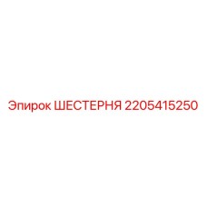 2205415250 ШЕСТЕРНЯ Epiroc