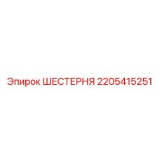 Изображение шестерни Epiroc 2205415251