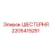 Изображение шестерни Epiroc 2205415251