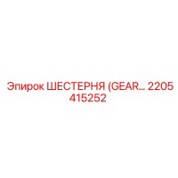 2205415252 - ШЕСТЕРНЯ (GEAR) - Epiroc