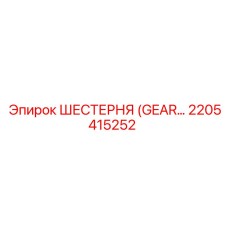 2205415252 - ШЕСТЕРНЯ (GEAR) - Epiroc