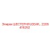 2205415252 - ШЕСТЕРНЯ (GEAR) - Epiroc
