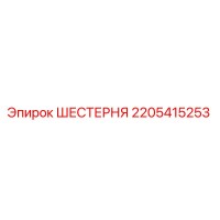 2205415253 ШЕСТЕРНЯ Epiroc