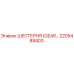 2205489403 ШЕСТЕРНЯ (GEAR) Epiroc