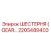 2205489403 ШЕСТЕРНЯ (GEAR) Epiroc