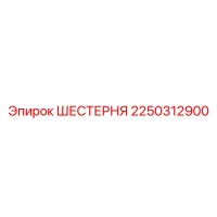 2250312900 ШЕСТЕРНЯ Epiroc
