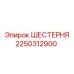 2250312900 ШЕСТЕРНЯ Epiroc