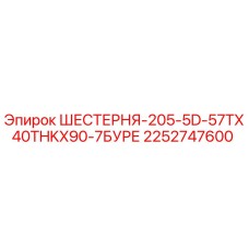 2252747600 ШЕСТЕРНЯ-205-5D-57TX40THKX90-7БУРЕ Epiroc