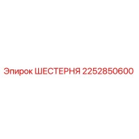2252850600 ШЕСТЕРНЯ Epiroc