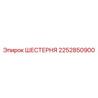 2252850900 ШЕСТЕРНЯ Epiroc