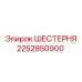 2252850900 ШЕСТЕРНЯ Epiroc