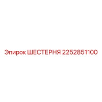 2252851100 ШЕСТЕРНЯ Epiroc