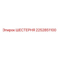 2252851100 ШЕСТЕРНЯ Epiroc
