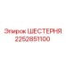 2252851100 ШЕСТЕРНЯ Epiroc