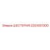 2253001300 ШЕСТЕРНЯ Epiroc