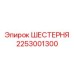 2253001300 ШЕСТЕРНЯ Epiroc