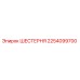 2254099700 ШЕСТЕРНЯ Epiroc