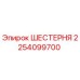 2254099700 ШЕСТЕРНЯ Epiroc