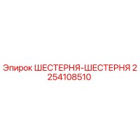 2254108510 ШЕСТЕРНЯ-ШЕСТЕРНЯ Epiroc