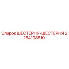 2254108510 ШЕСТЕРНЯ-ШЕСТЕРНЯ Epiroc