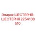 2254108510 ШЕСТЕРНЯ-ШЕСТЕРНЯ Epiroc