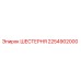 2254902000 ШЕСТЕРНЯ Epiroc