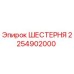 2254902000 ШЕСТЕРНЯ Epiroc