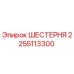 2255113300 ШЕСТЕРНЯ Epiroc