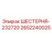 2652240025 ШЕСТЕРНЯ-232720 Epiroc