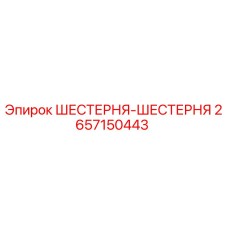 2657150443 ШЕСТЕРНЯ-ШЕСТЕРНЯ Epiroc