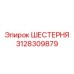 3128309879 ШЕСТЕРНЯ Epiroc