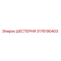 3176190403 ШЕСТЕРНЯ Epiroc